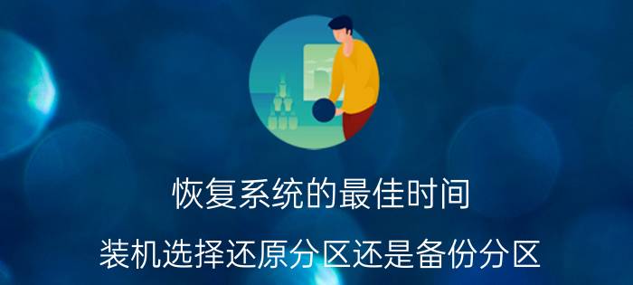 恢复系统的最佳时间 装机选择还原分区还是备份分区？